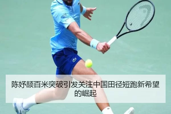 陈妤颉百米突破引发关注中国田径短跑新希望的崛起
