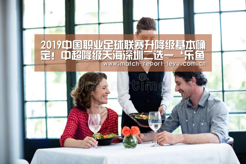 2019中国职业足球联赛升降级基本确定!中超降级天海深圳二选一‘乐鱼登录’(图2)
2019中国职业足球联赛升降级基本确定!中超降级天海深圳二选一‘乐鱼登录’(图2)