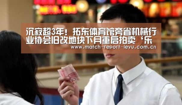 沉寂超3年!拓东体育馆旁省机械行业协会旧