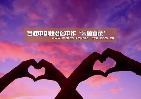 乐鱼登录