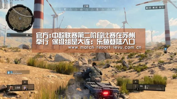 官方:中超联赛第二阶段比赛在苏州举行 保级组是大连:乐鱼登陆入口(图2) 乐鱼入口