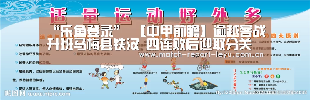 “乐鱼登录”
【中甲前瞻】逾越客战升班马梅县铁汉 四连败后迎取分关键战(图4) 乐鱼入口