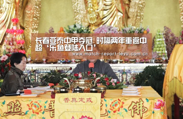 长春亚泰中甲夺冠 时隔两年重返中超‘乐鱼登陆入口’(图3) 乐鱼入口