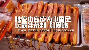 陆俊本应成为中国足坛最佳裁判 却受贿沦为黑哨 他现在怎样了?‘乐鱼登录’(图1) 乐鱼登录
